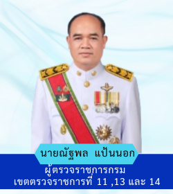 ผู้ตรวจราชการ