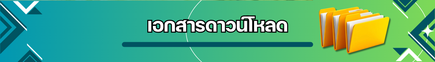 เอกสารดาวโหลด