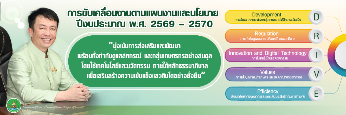 นโยบายอธิบดี 2569