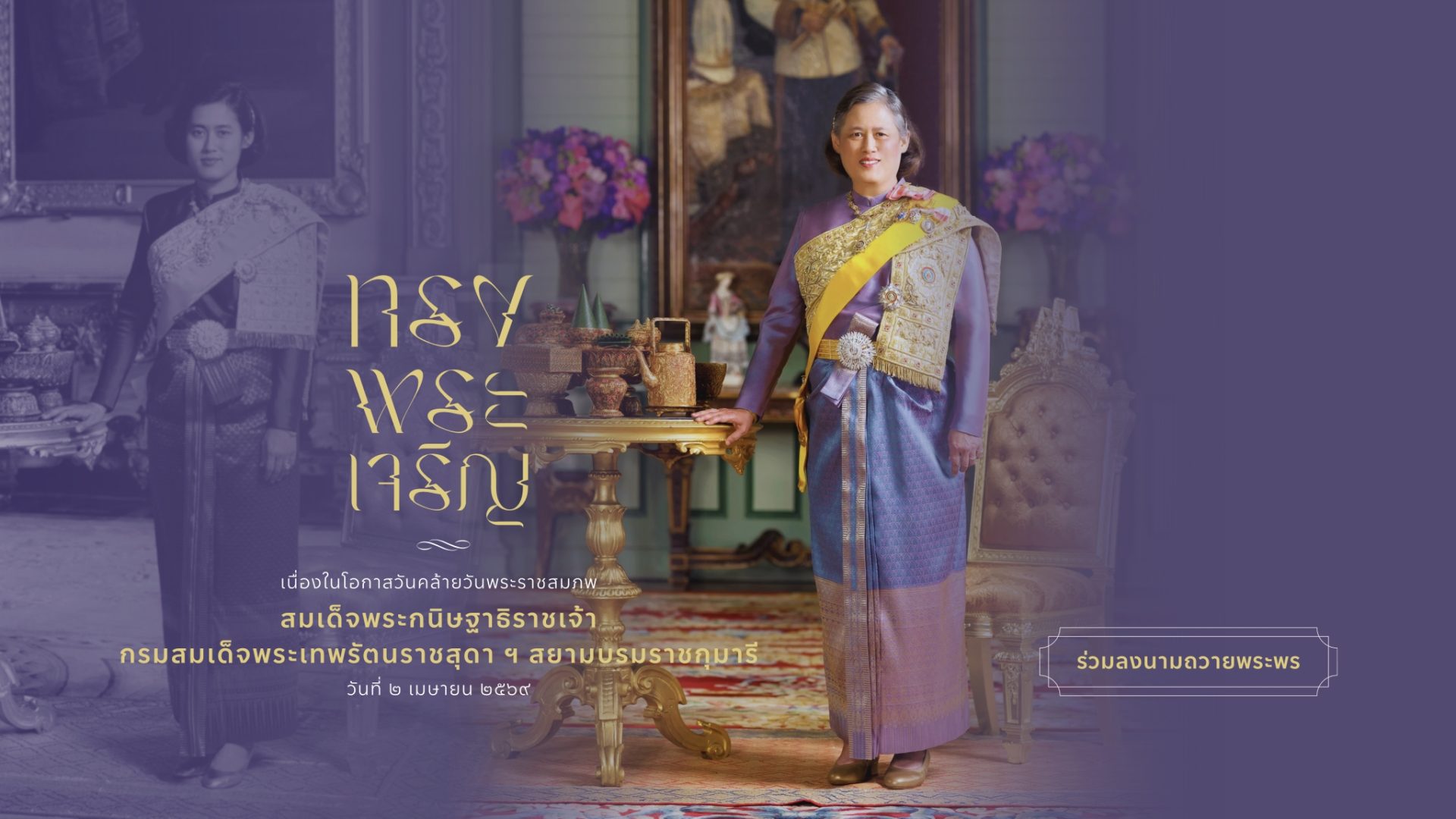 สมเด็จพระเทพฯ 2569