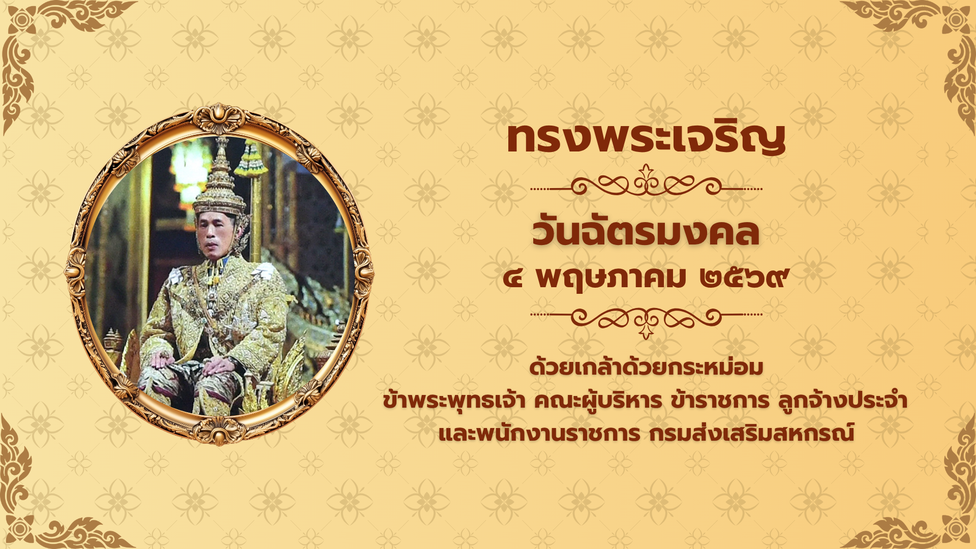วันฉัตร 2569