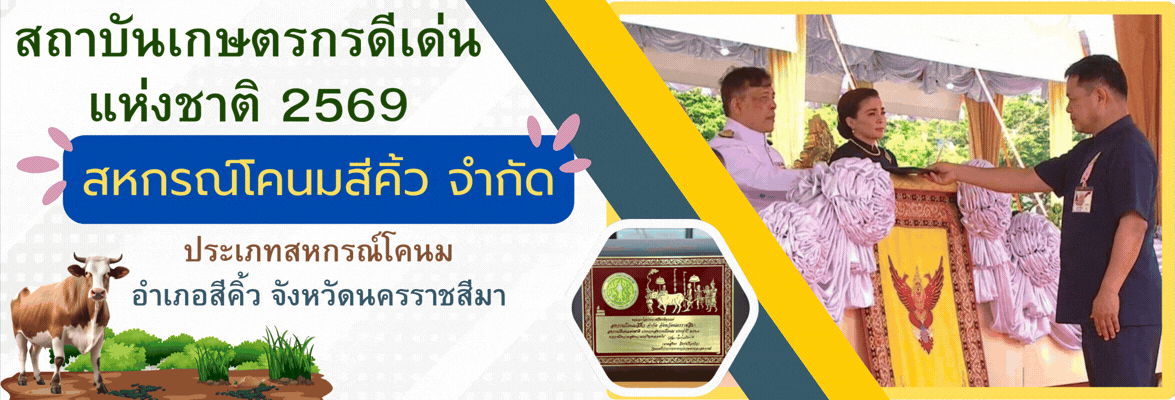 สหกรณ์ดีเด่น โคนม