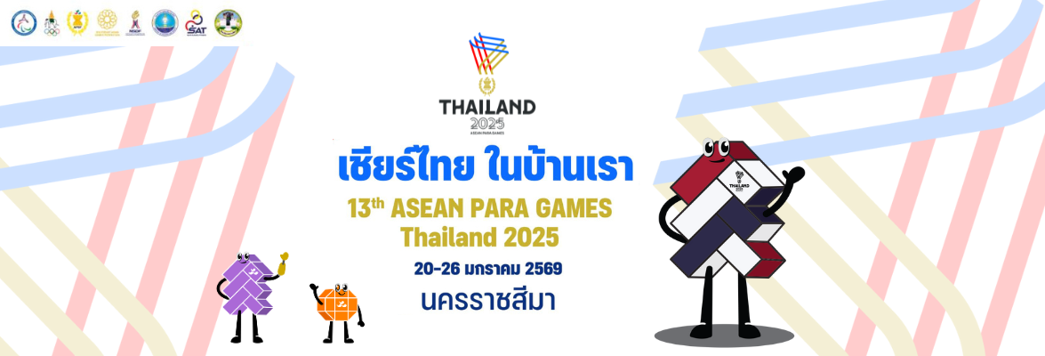 พาราเกมส์ 2025