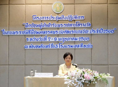 ประชุมเชิงปฏิบัติการฝึกซ้อมผู้เข้าเฝ้ารับพระราชทานโล่รางวัล ... พารามิเตอร์รูปภาพ 1