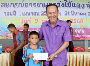สหกรณ์การเกษตรวังไม้แดง จำกัด ประชุมใหญ่สามัญประจำปี 2568 พารามิเตอร์รูปภาพ 1