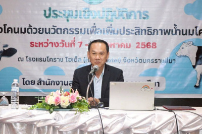 โคนมโคราช ผนึกกำลัง! เพิ่มคุณภาพน้ำนมด้วยนวัตกรรม พารามิเตอร์รูปภาพ 1