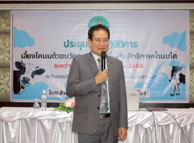 โคนมโคราช ผนึกกำลัง! เพิ่มคุณภาพน้ำนมด้วยนวัตกรรม พารามิเตอร์รูปภาพ 2