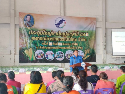 ประชุมใหญ่สามัญประจำปี สหกรณ์การเกษตรโนนไทย จำกัด พารามิเตอร์รูปภาพ 1