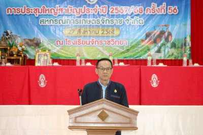 สร้างความเชื่อมั่น สหกรณ์ยั่งยืน สหกรณ์การเกษตรจักราช จำกัด พารามิเตอร์รูปภาพ 1