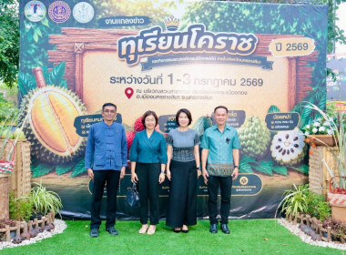 งานแถลงข่าว เปิดตัวทุเรียนโคราช 2569 พารามิเตอร์รูปภาพ 6