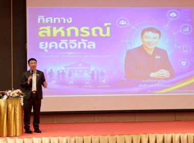 เปิดฉากประชุมเชิงปฏิบัติการ "สร้างความยั่งยืนสหกรณ์" ... พารามิเตอร์รูปภาพ 1