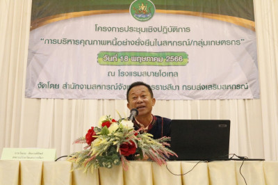 โครงการประชุมเชิงปฏิบัติการการบริหารคุณภาพหนี้อย่างยั่งยืนในสหกรณ์/กลุ่มเกษตรกร ... พารามิเตอร์รูปภาพ 1