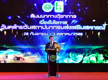 วันคล้ายวันสถาปนากรมส่งเสริมสหกรณ์ 2566 พารามิเตอร์รูปภาพ 1