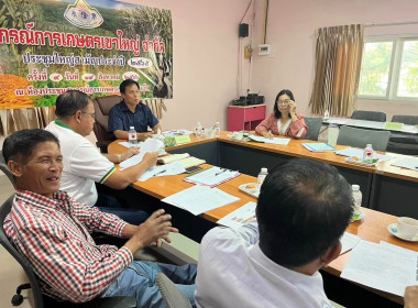 ประชุมคณะกรรมการดำเนินการ สหกรณ์การเกษตรเขาใหญ่ จำกัด พารามิเตอร์รูปภาพ 1