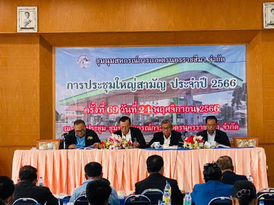 การประชุมใหญ่สามัญประจำปี ชุมนุมสหกรณ์การเกษตรนครราชสีมา ... พารามิเตอร์รูปภาพ 1