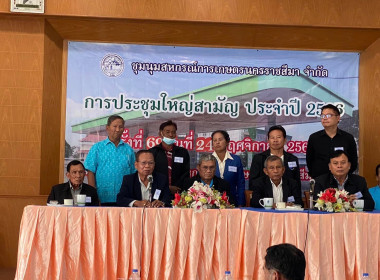 การประชุมใหญ่สามัญประจำปี ชุมนุมสหกรณ์การเกษตรนครราชสีมา ... พารามิเตอร์รูปภาพ 2