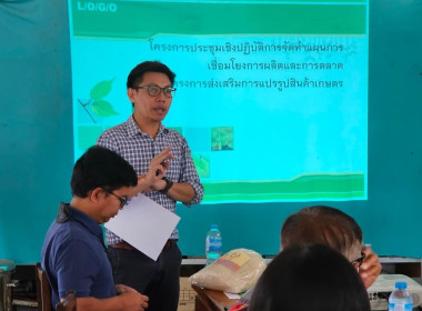 โครงการประชุมเชิงปฏิบัติการจัดทำแผนการเชื่อมโยงการผลิตและการตลาด ภายใต้โครงการส่งเสริมการแปรรูปสินค้าเกษตร ... พารามิเตอร์รูปภาพ 5