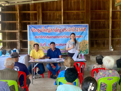 การประชุมใหญ่สามัญประจำปี 2566 กลุ่มเกษตรกรทำนาพลับพลา พารามิเตอร์รูปภาพ 1