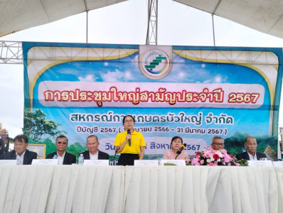 ประชุมใหญ่สามัญประจำปี 2567 สหกรณ์การเกษตรบัวใหญ่ จำกัด พารามิเตอร์รูปภาพ 1
