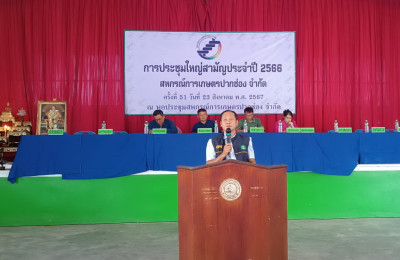 ประชุมใหญ่สามัญประจำปี สหกรณ์การเกษตรปากช่อง จำกัด พารามิเตอร์รูปภาพ 1