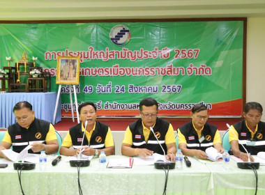ประชุมใหญ่ญ สหกรณ์การเกษตรเมืองนครราชสีมา จำกัด พารามิเตอร์รูปภาพ 1