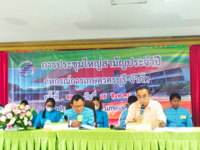 ประชุมใหญ่ฯของสหกรณ์การเกษตรครบุรี จำกัด พารามิเตอร์รูปภาพ 1