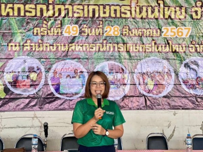 ประชุมใหญ่สามัญประจำปี สหกรณ์การเกษตรโนนไทย จำกัด พารามิเตอร์รูปภาพ 1