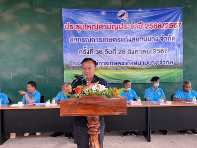 การประชุมใหญ่สามัญประจำปี สหกรณ์การเกษตรแก้งสนามนาง จำกัด พารามิเตอร์รูปภาพ 1