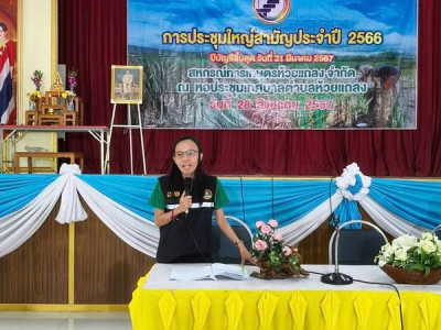 ประชุมใหญ่ฯ สหกรณ์การเกษตรห้วยแถลง จำกัด พารามิเตอร์รูปภาพ 1