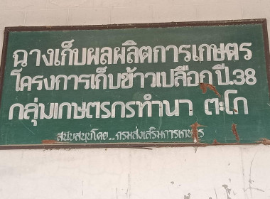 ประชุมคณะกรรมการดำเนินการ กลุ่มเกษตรกรทำนาตะโก พารามิเตอร์รูปภาพ 4