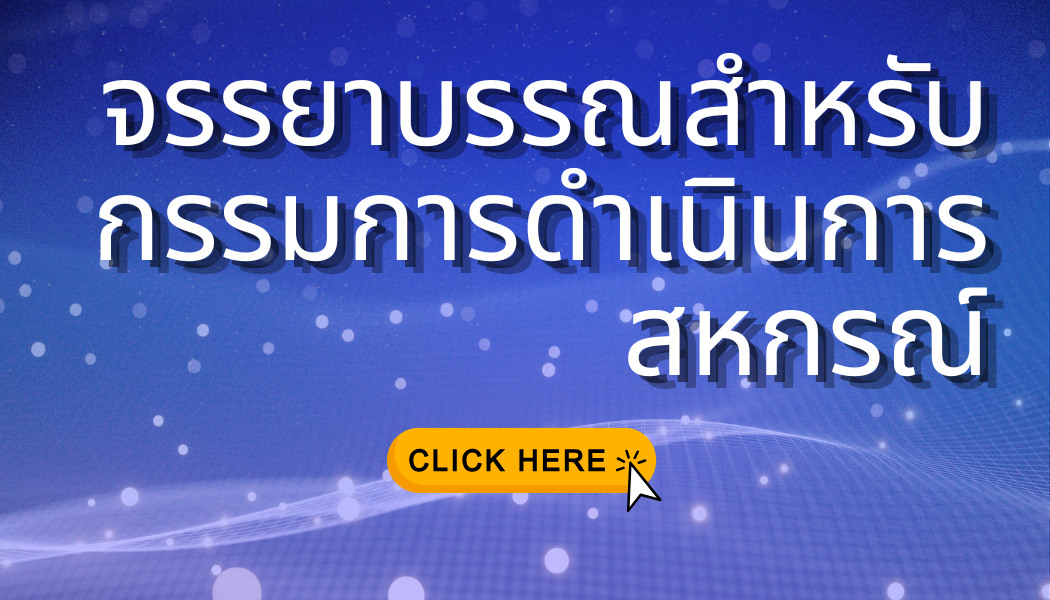 จรรยาบรรณสำหรับกรรมการดำเนินการสหกรณ์ 1
